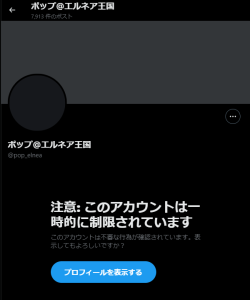 Twitter𝕏アカウント凍結