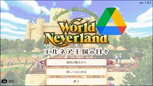 Steam版エルネアのパスワード入力でちょっと楽をする(Google Drive)